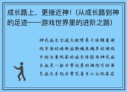 成长路上，更接近神！(从成长路到神的足迹——游戏世界里的进阶之路)