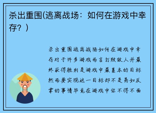 杀出重围(逃离战场：如何在游戏中幸存？)