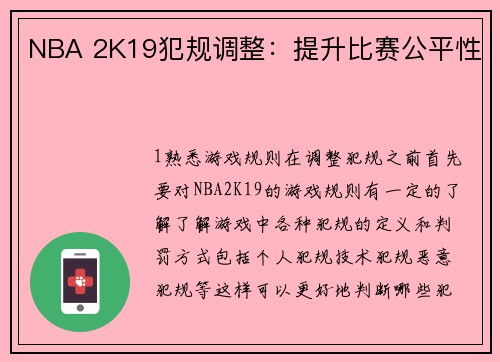 NBA 2K19犯规调整：提升比赛公平性