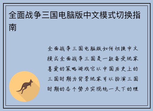 全面战争三国电脑版中文模式切换指南