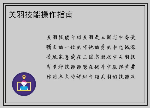 关羽技能操作指南