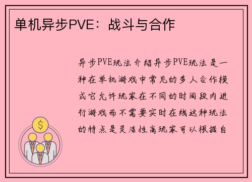 单机异步PVE：战斗与合作